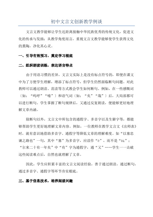 初中文言文创新教学例谈