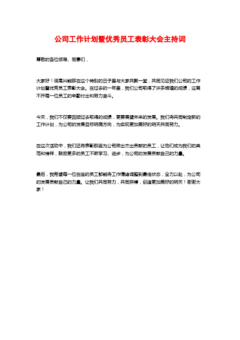 公司工作计划暨优秀员工表彰大会主持词