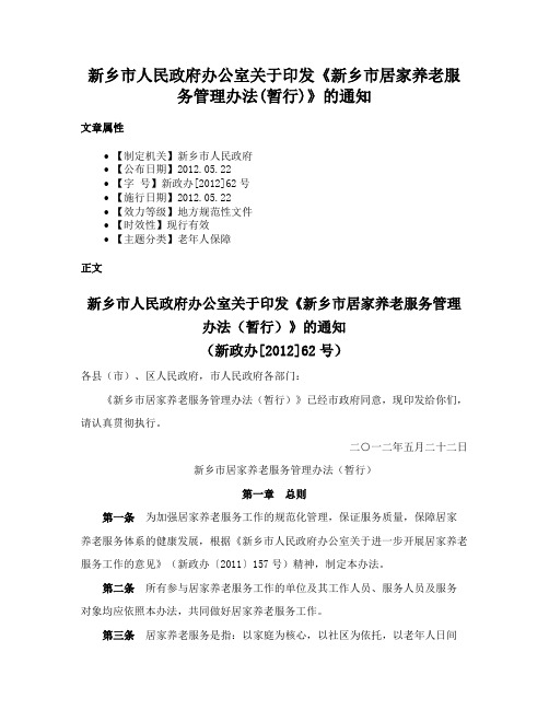 新乡市人民政府办公室关于印发《新乡市居家养老服务管理办法(暂行)》的通知