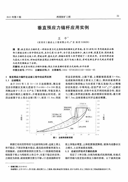 垂直预应力锚杆应用实例