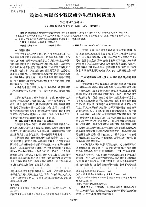 浅谈如何提高少数民族学生汉语阅读能力