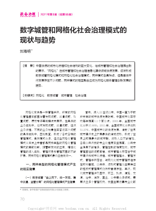 数字城管和网格化社会治理模式的现状与趋势