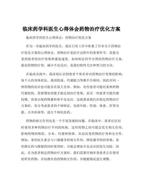 临床药学科医生心得体会药物治疗优化方案