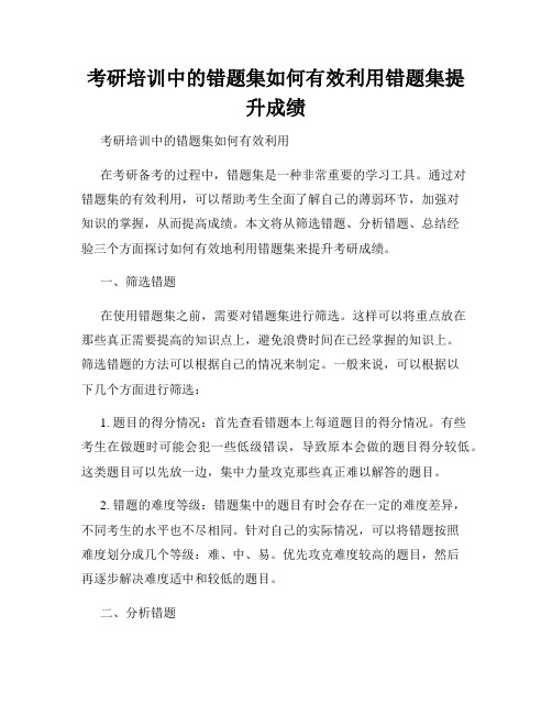 考研培训中的错题集如何有效利用错题集提升成绩