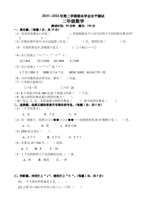 (人教版)2015-2016学年二年级下册数学期末学业水平试卷AwqKwH