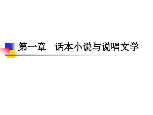 第一章   话本小说与说唱文学