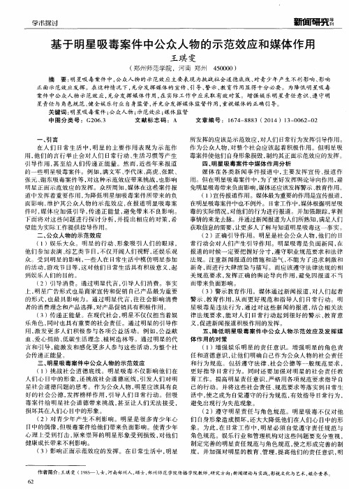 基于明星吸毒案件中公众人物的示范效应和媒体作用