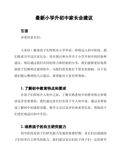 最新小学升初中家长会建议