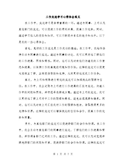 工作交流学习心得体会范文（三篇）