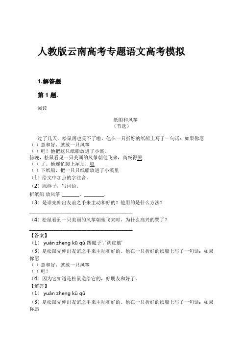 人教版云南高考专题语文高考模拟试卷及解析