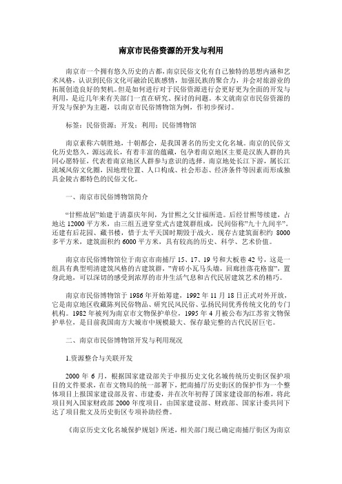 南京市民俗资源的开发与利用