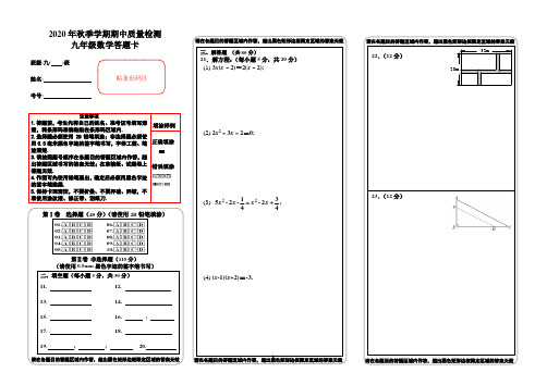 2020-2021学年度第一学期九年级数学期中考试 答题卡