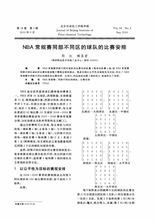 NBA常规赛同部不同区的球队的比赛安排