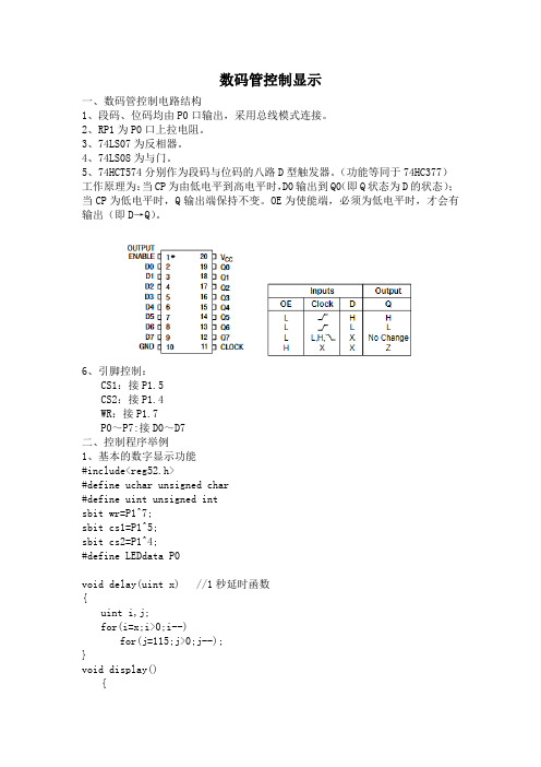 数码管控制显示说明