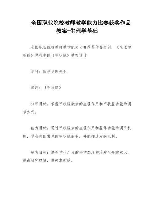 全国职业院校教师教学能力比赛获奖作品教案-生理学基础