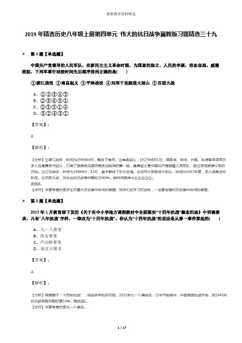 2019年精选历史八年级上册第四单元 伟大的抗日战争冀教版习题精选三十九