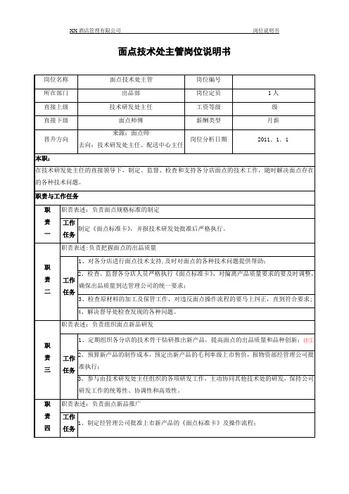 面点主管岗位说明书