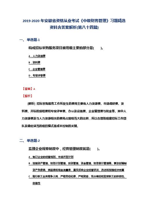 2019-2020年安徽省资格从业考试《中级财务管理》习题精选资料含答案解析(第八十四篇)