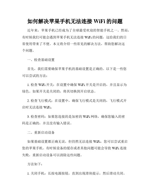 如何解决苹果手机无法连接WiFi的问题