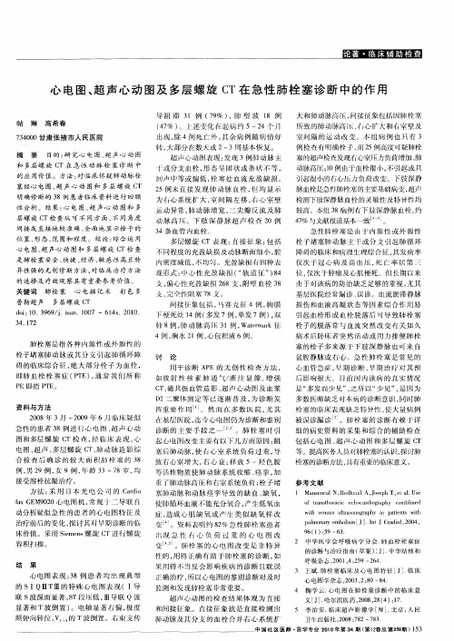 心电图、超声心动图及多层螺旋CT在急性肺栓塞诊断中的作用