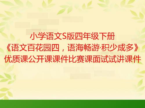 小学语文S版四年级下册《语文百花园四,语海畅游·积少成多》优质课公开课课件比赛课面试试讲课件