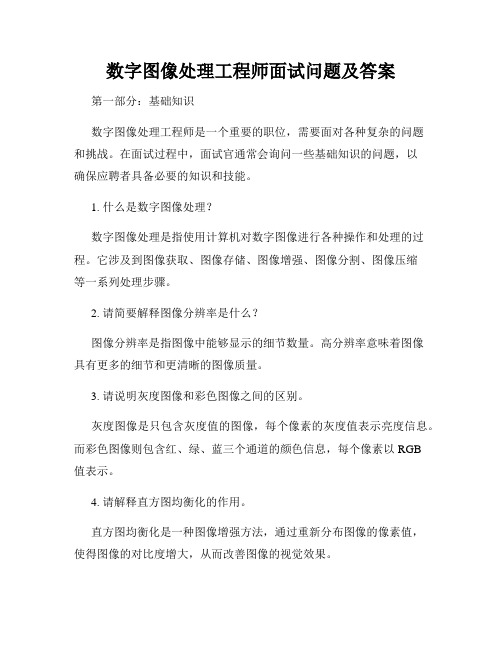 数字图像处理工程师面试问题及答案