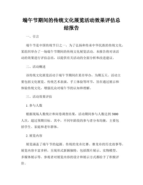 端午节期间的传统文化展览活动效果评估总结报告