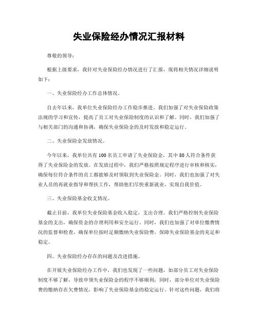 失业保险经办情况汇报材料