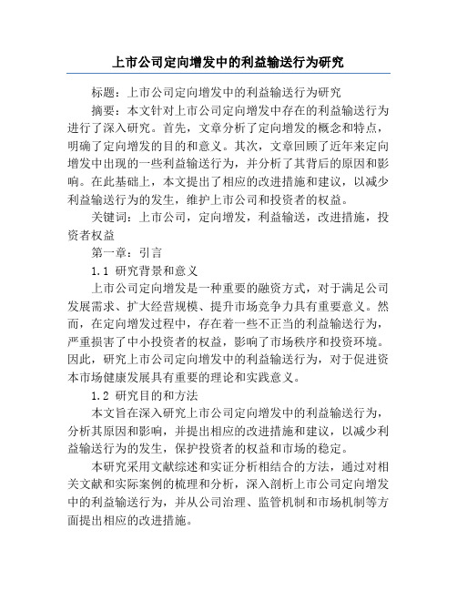 上市公司定向增发中的利益输送行为研究