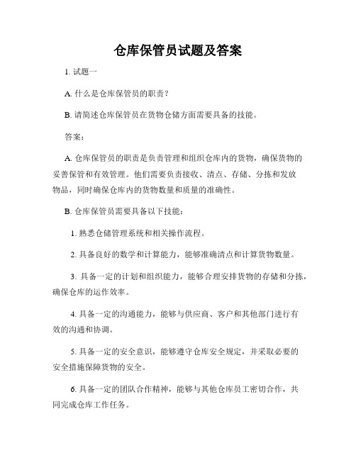 仓库保管员试题及答案