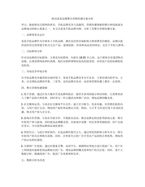 移动某某品牌整合营销传播全案分析