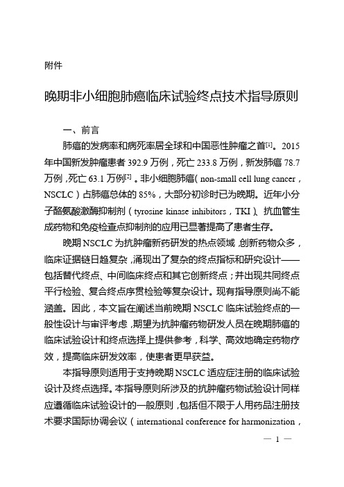 晚期非小细胞肺癌临床试验终点技术指导原则