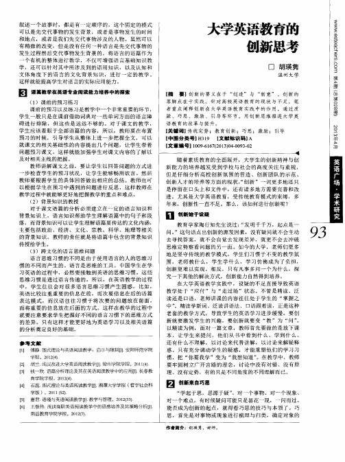 创新思考大学英语教育的创新思考