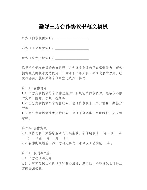 融媒三方合作协议书范文模板