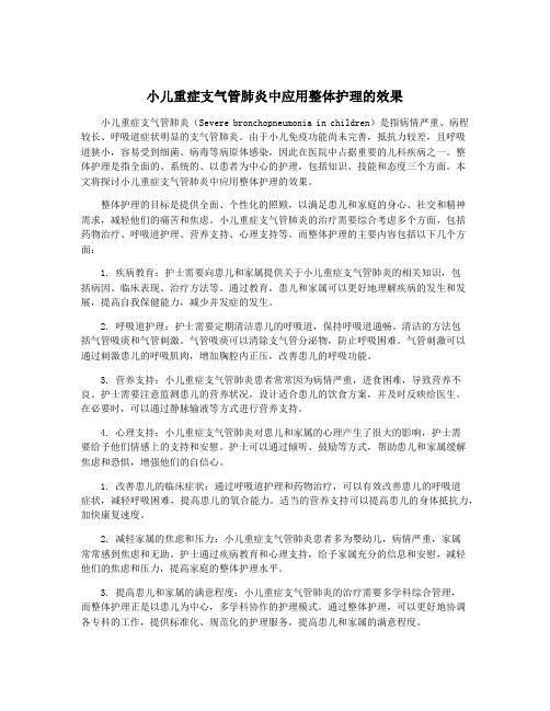 小儿重症支气管肺炎中应用整体护理的效果