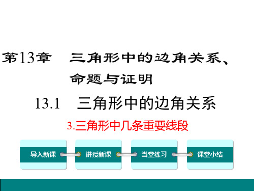 13.1.3-三角形中几条重要线段ppt课件沪科版八年级上册数学