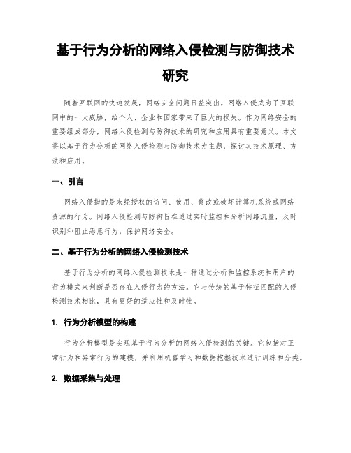 基于行为分析的网络入侵检测与防御技术研究