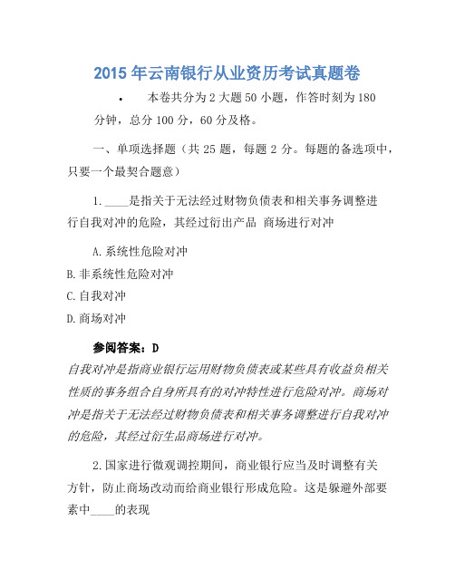 2015年云南银行从业资格考试真题卷1