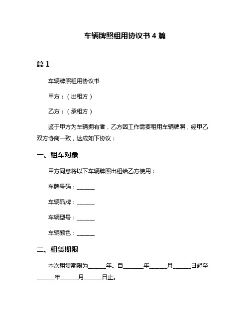 车辆牌照租用协议书4篇