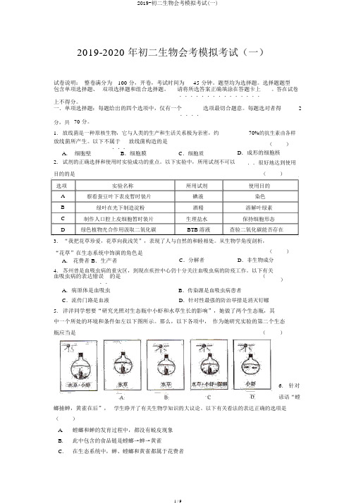 2019-初二生物会考模拟考试(一)