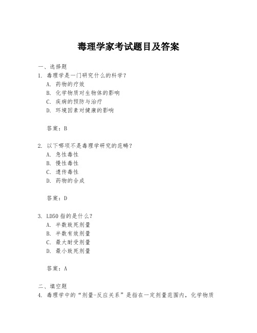 毒理学家考试题目及答案