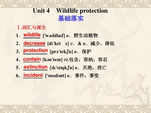 【步步高】高考英语大一轮复习 Book2 Unit 4  Wildlife protection课件 新人教版