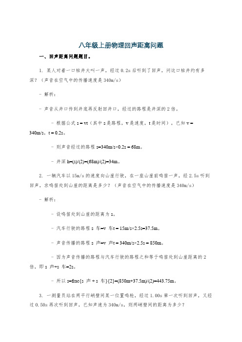 八年级上册物理回声距离问题