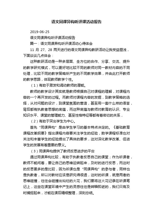 语文同课异构听评课活动报告