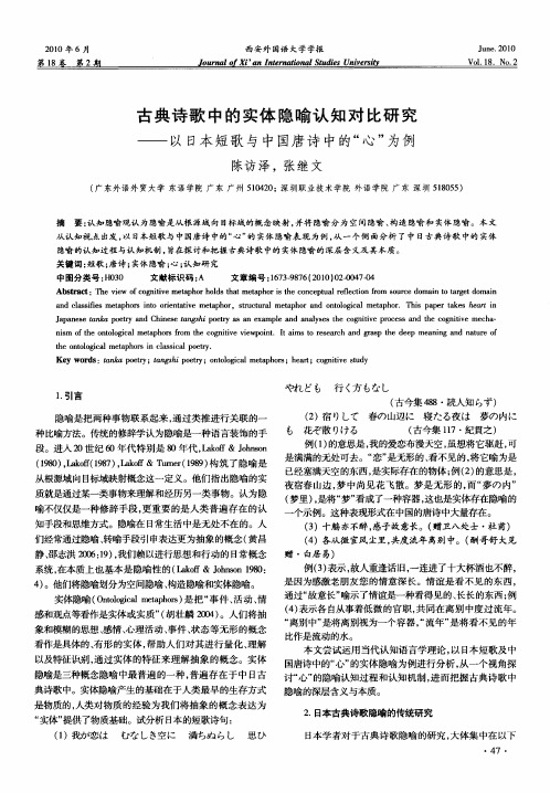 古典诗歌中的实体隐喻认知对比研究——以日本短歌与中国唐诗中的“心”为例