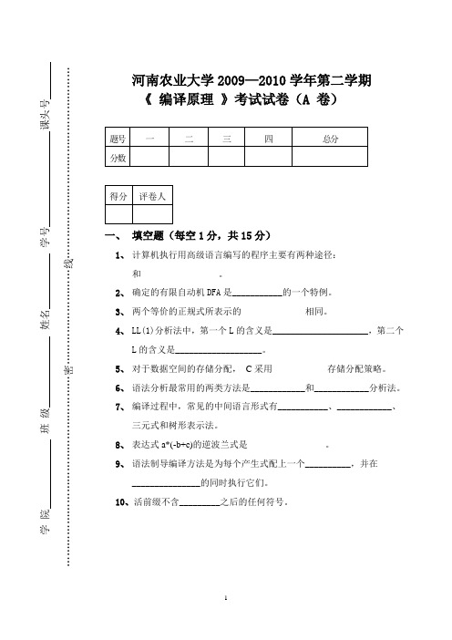 编译原理试卷(A)--2010