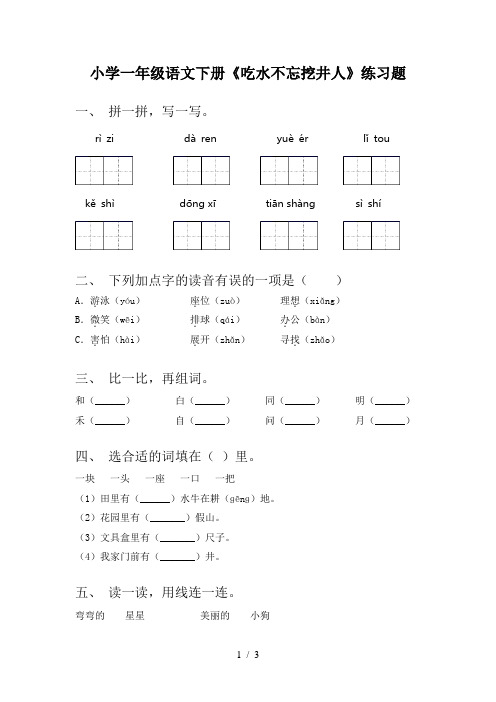 小学一年级语文下册《吃水不忘挖井人》练习题