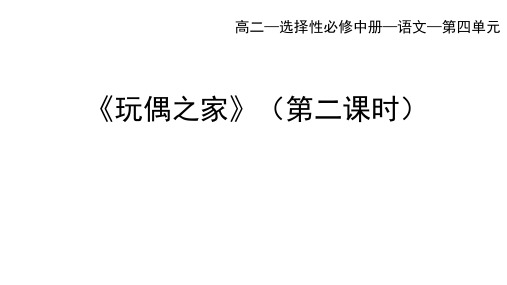 高中语文选择性必修中册 第四单元 玩偶之家(二)