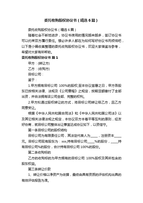 委托收购股权协议书（精选6篇）