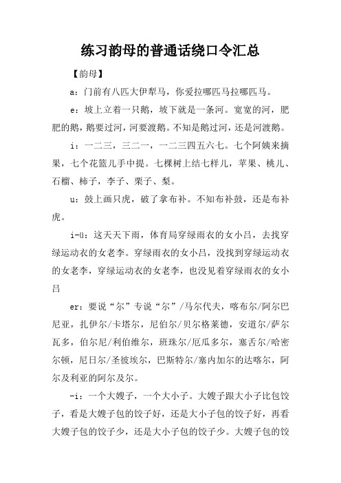 练习韵母的普通话绕口令汇总